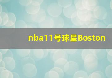 nba11号球星Boston