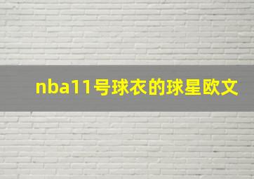 nba11号球衣的球星欧文