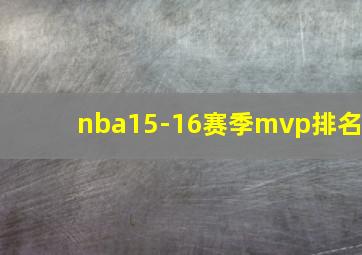 nba15-16赛季mvp排名