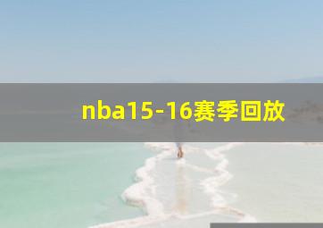 nba15-16赛季回放