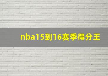 nba15到16赛季得分王