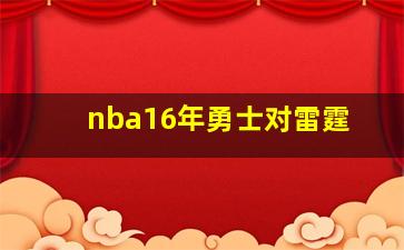 nba16年勇士对雷霆