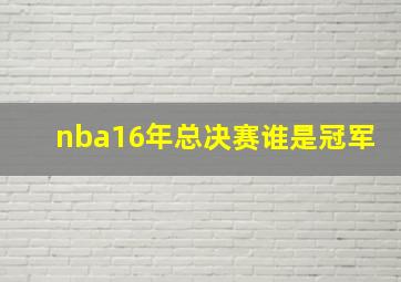 nba16年总决赛谁是冠军