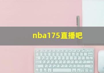 nba175直播吧