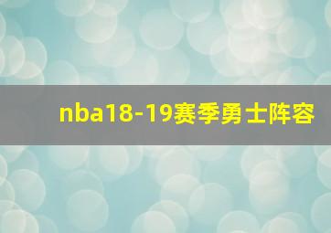 nba18-19赛季勇士阵容