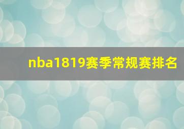 nba1819赛季常规赛排名