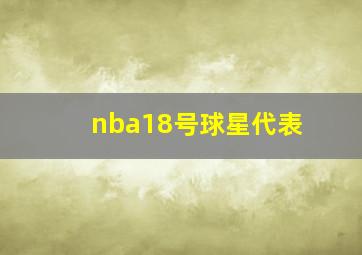 nba18号球星代表