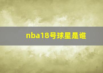 nba18号球星是谁