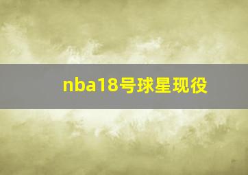 nba18号球星现役