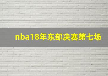 nba18年东部决赛第七场