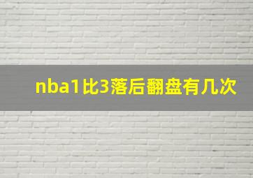 nba1比3落后翻盘有几次