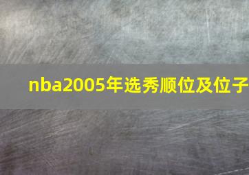 nba2005年选秀顺位及位子