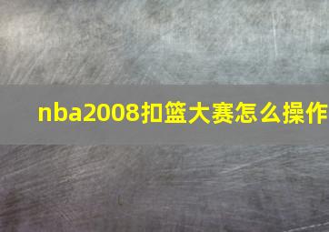 nba2008扣篮大赛怎么操作