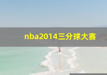 nba2014三分球大赛