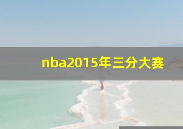 nba2015年三分大赛