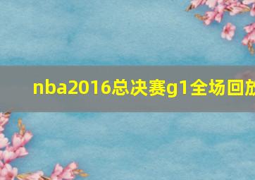 nba2016总决赛g1全场回放