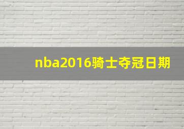 nba2016骑士夺冠日期