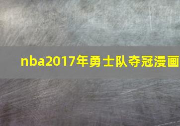 nba2017年勇士队夺冠漫画