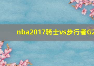 nba2017骑士vs步行者G2