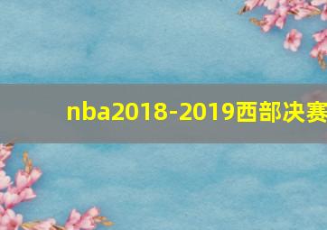 nba2018-2019西部决赛