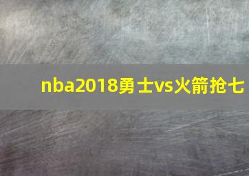 nba2018勇士vs火箭抢七