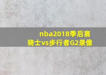 nba2018季后赛骑士vs步行者G2录像