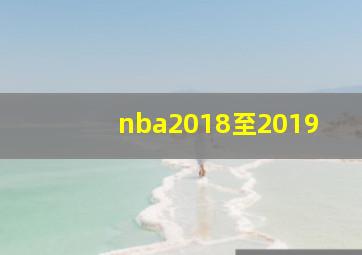 nba2018至2019