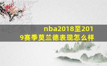 nba2018至2019赛季莫兰德表现怎么样