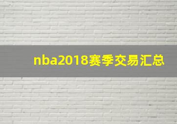 nba2018赛季交易汇总