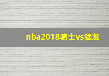 nba2018骑士vs猛龙