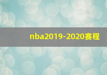 nba2019-2020赛程