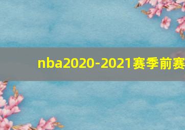 nba2020-2021赛季前赛