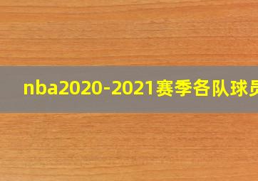 nba2020-2021赛季各队球员名