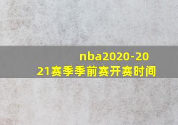 nba2020-2021赛季季前赛开赛时间