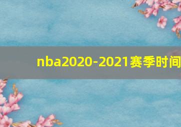 nba2020-2021赛季时间