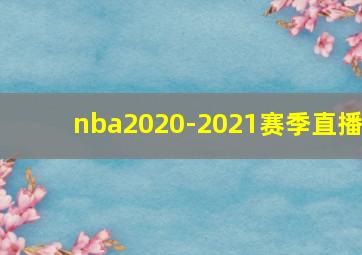 nba2020-2021赛季直播