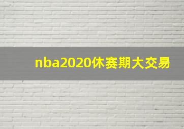 nba2020休赛期大交易