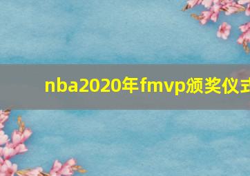 nba2020年fmvp颁奖仪式