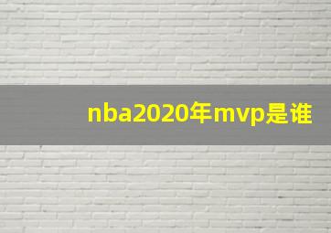 nba2020年mvp是谁