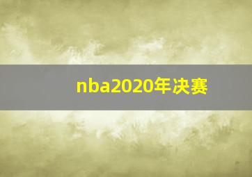 nba2020年决赛