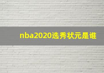 nba2020选秀状元是谁