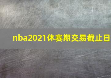 nba2021休赛期交易截止日