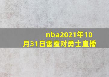 nba2021年10月31日雷霆对勇士直播