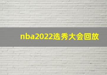 nba2022选秀大会回放