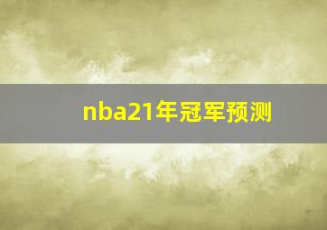 nba21年冠军预测