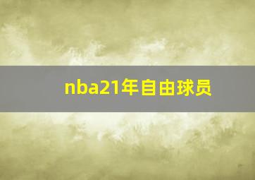 nba21年自由球员