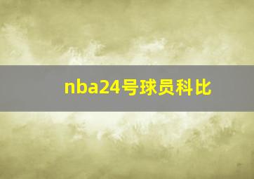 nba24号球员科比