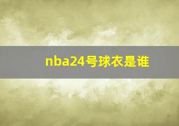 nba24号球衣是谁