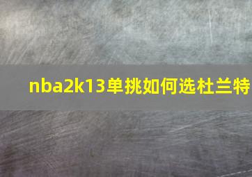 nba2k13单挑如何选杜兰特