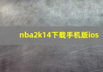 nba2k14下载手机版ios